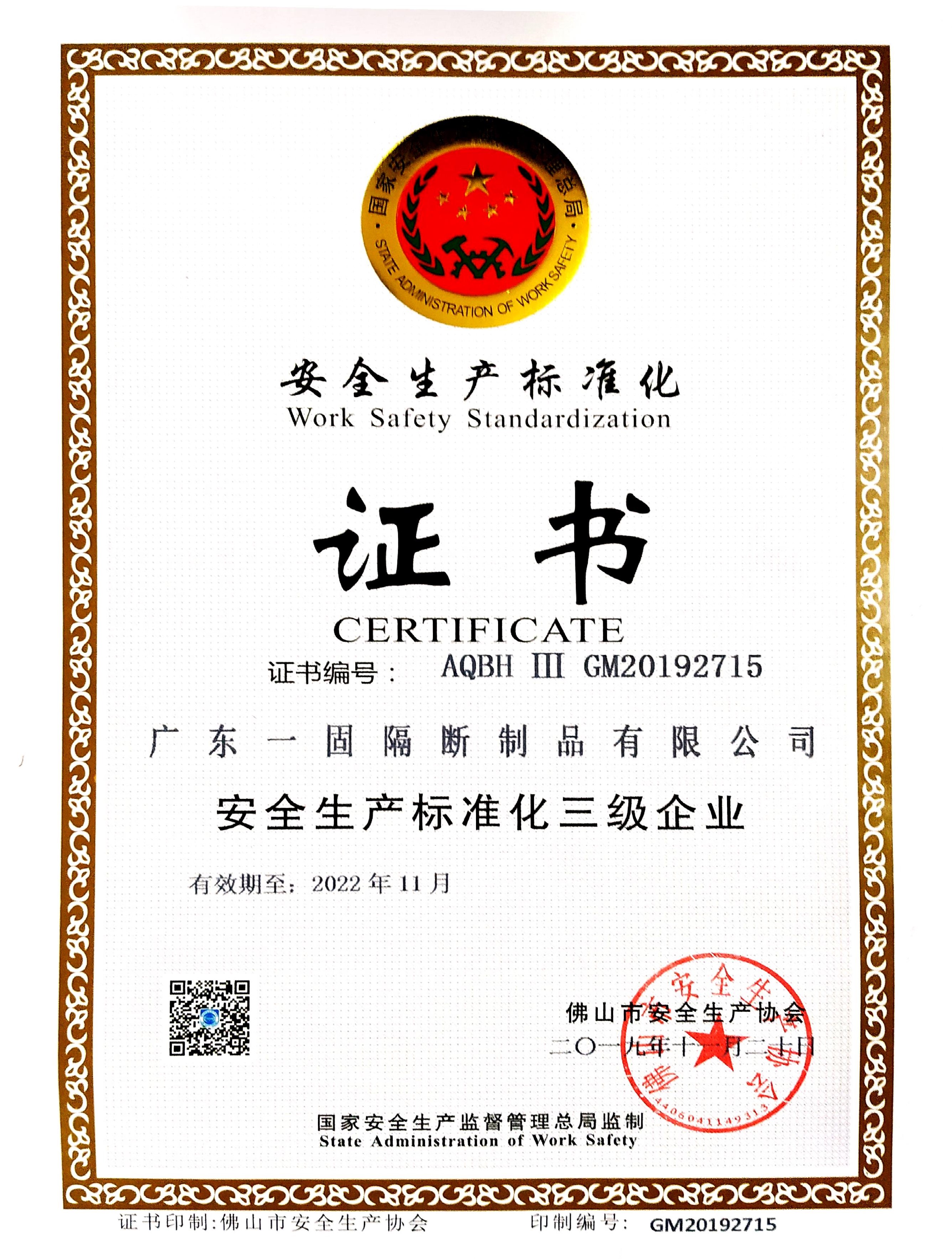 安全生產標準化證書