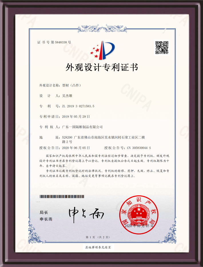 活動隔斷型材（凸件）外觀設計專利證書