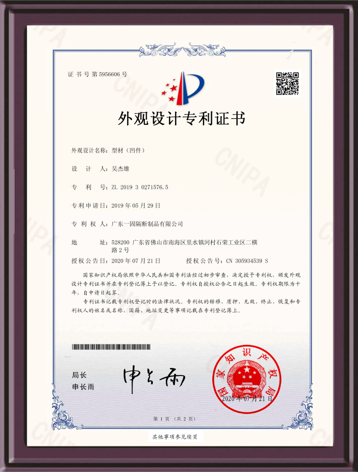 活動隔斷型材（凹件）外觀設計專利證書