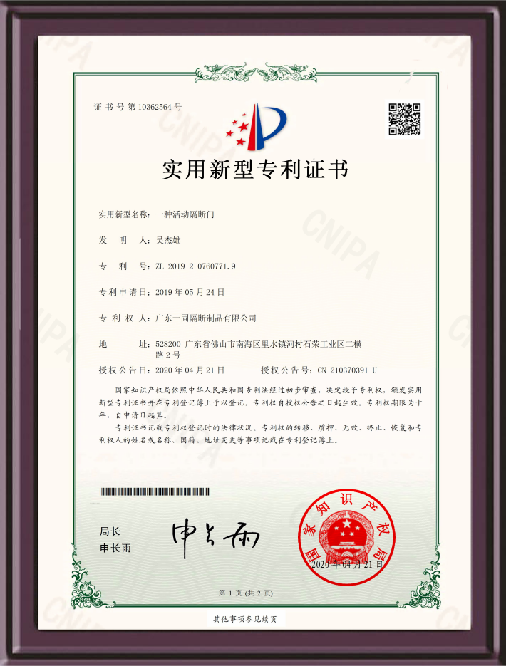 活動隔斷門實用新型專利證書