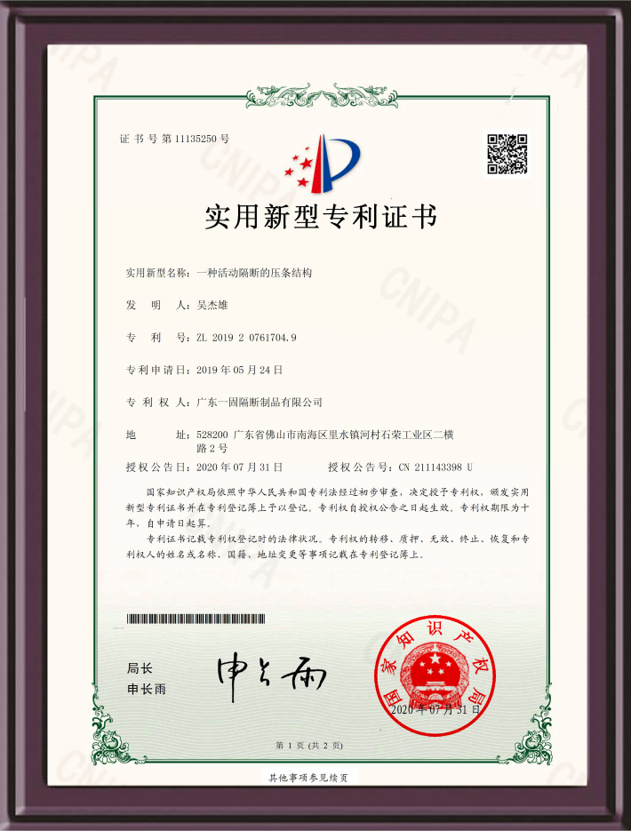 活動隔斷的壓條結構實用新型專利證書