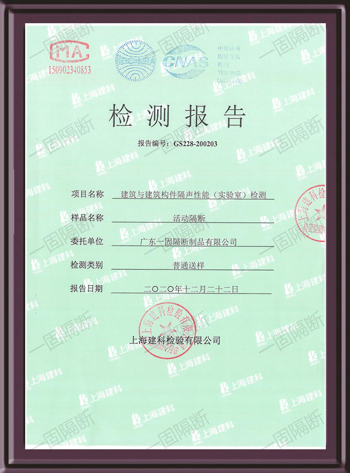 85型活動隔斷隔音檢測報告