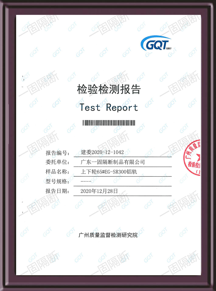 上下輪65#EG-RSR300鋁軌承重GQT檢測報告