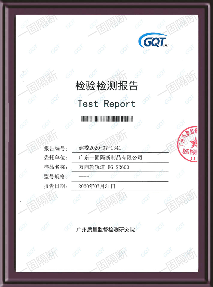 萬向輪軌道EG-SR600GQT檢測報告